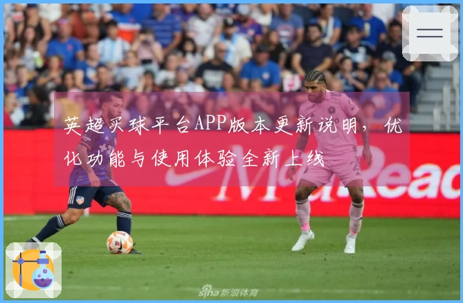 英超买球平台APP版本更新说明，优化功能与使用体验全新上线