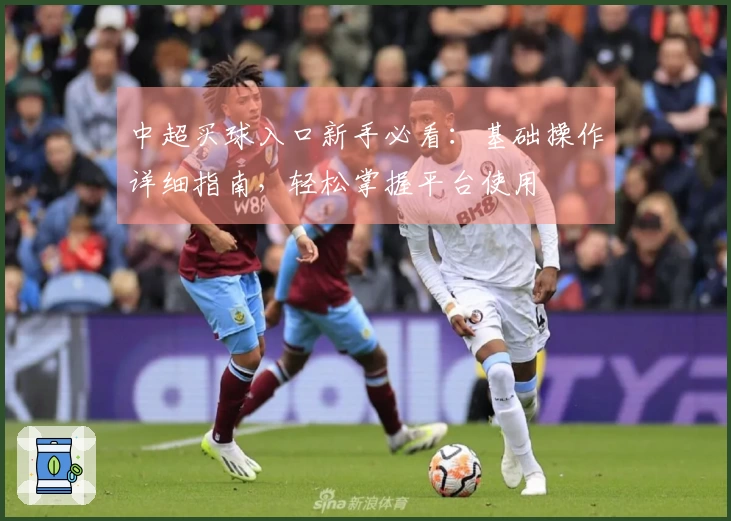 中超买球入口新手必看：基础操作详细指南，轻松掌握平台使用