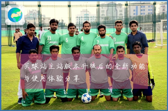 买球站主站版本升级后的全新功能与使用体验分享