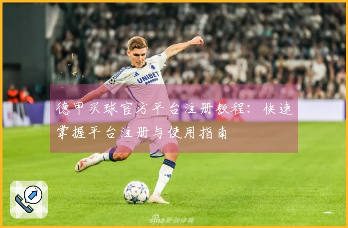 德甲买球官方平台注册教程：快速掌握平台注册与使用指南