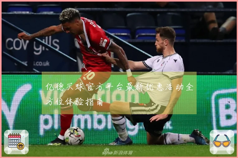 亿德买球官方平台最新优惠活动全方位体验指南