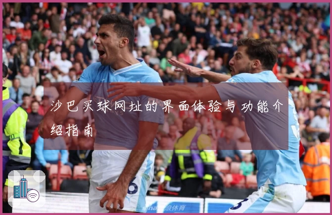 沙巴买球网址的界面体验与功能介绍指南