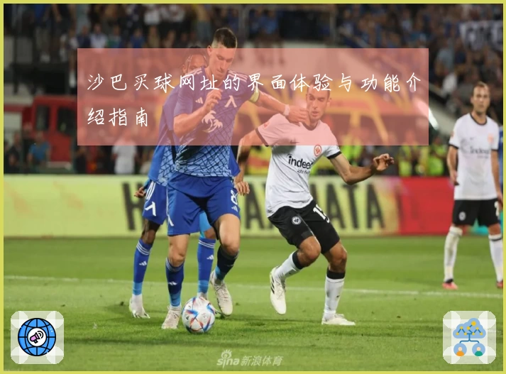 沙巴买球网址的界面体验与功能介绍指南