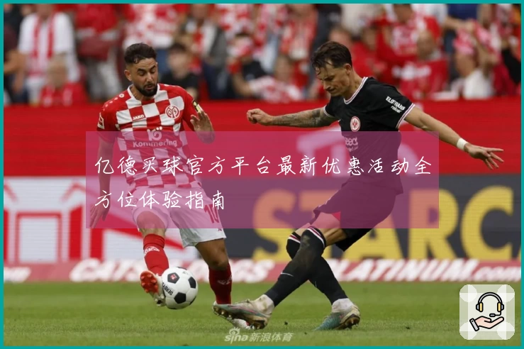 亿德买球官方平台最新优惠活动全方位体验指南
