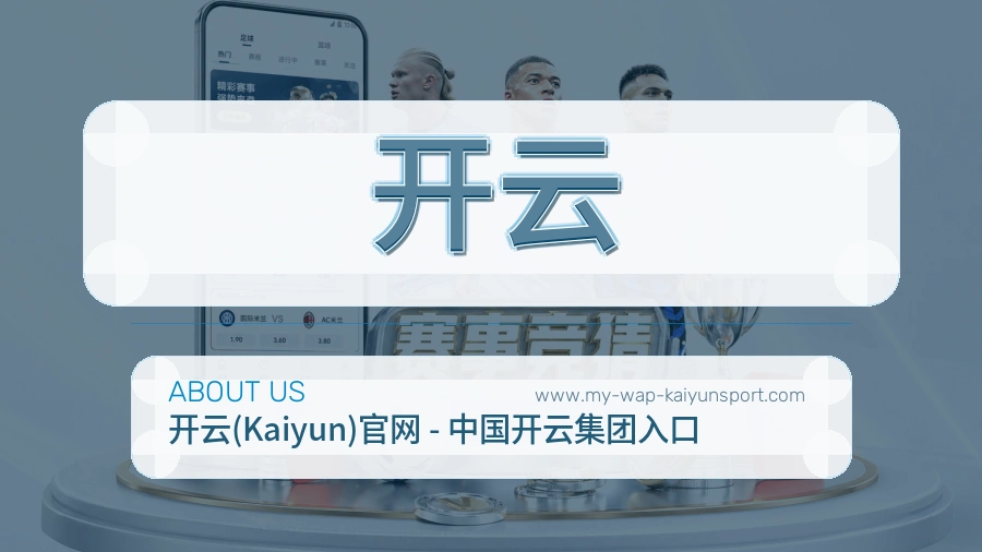 <strong>开云</strong>公司介绍